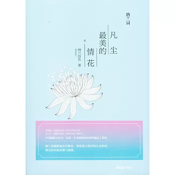 納蘭詞:凡塵最美的情花