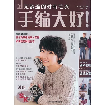 手編大好2:無齡差的時尚毛衣
