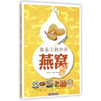 餐桌上的中藥:燕窩