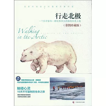 行走北極(彩圖珍藏版)