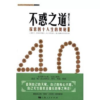 不惑之道:探索四十人生的奧秘