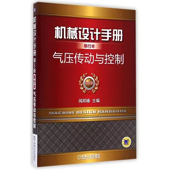 機械設計手冊單行本:氣壓傳動與控制(第5版)