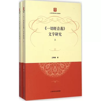 《一切經音義》文字研究(上下冊)