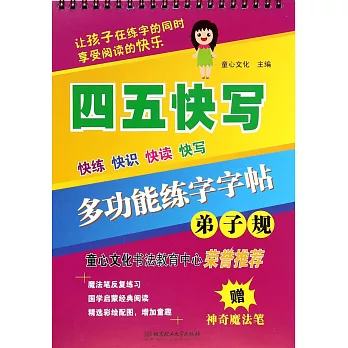 多功能練字字帖:弟子規