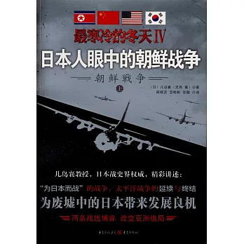 最寒冷的冬天IV:日本人眼中的朝鮮戰爭(全2冊)