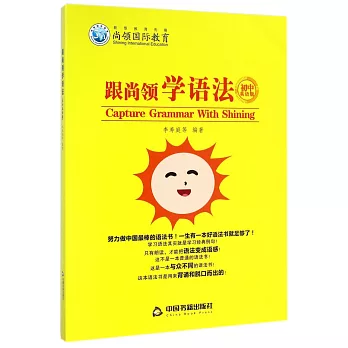 跟尚領學語法:初中英語版