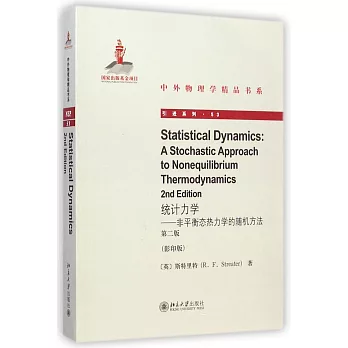 統計力學:非平衡態熱力學的隨機方法(第二版·英文影印版)