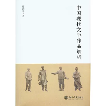 中國現代文學作品解析