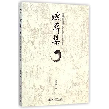 燃薪集:深圳大學國學研究所30周年紀念文集