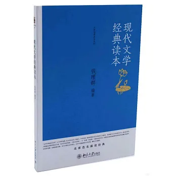 現代文學經典讀本