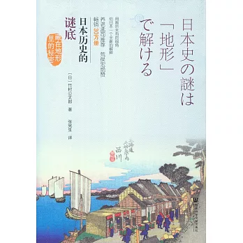 日本歷史的謎底:藏在地形里的秘密