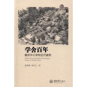 學舍百年:重慶中小學校近代建築