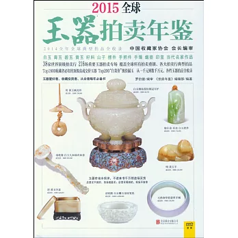 2015全球玉器拍賣年鑒