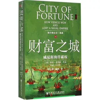 財富之城:威尼斯海洋霸權