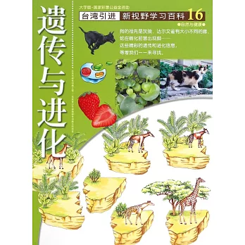 新視野學習百科16:遺傳與進化(大字版)