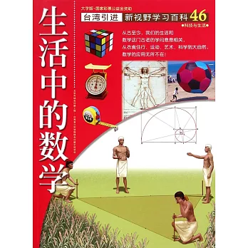 新視野學習百科46:生活中的數學(大字版)
