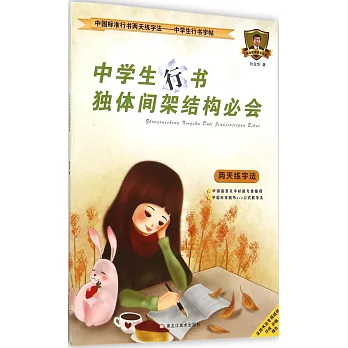 中國標准行書兩天練字法.中學生行書字帖:中學生行書獨體間架結構必會