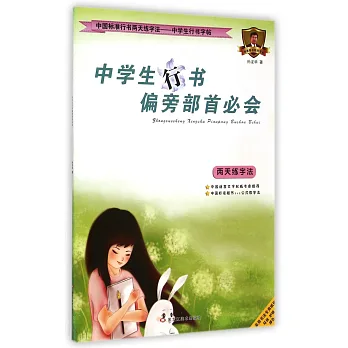 中國標准行書兩天練字法.中學生行書字帖:中學生行書偏旁部首必會
