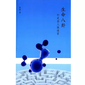生命八卦:行走在人體迷宮