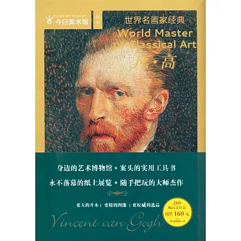 世界名畫家:凡·高