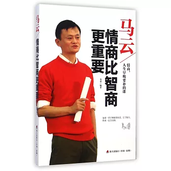 馬雲:情商比智商更重要