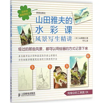 山田雅夫的水彩課:風景寫生精講