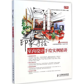 印象手繪:室內設計手繪實例精講