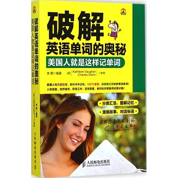 破解英語單詞的奧秘:美國人就是這樣記單詞