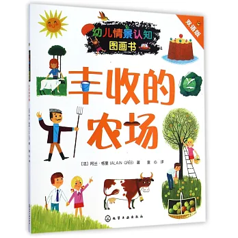 幼兒情景認知圖畫書:豐收的農場(雙語版)