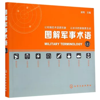 圖解軍事術語(上)