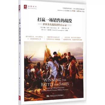 打贏一場銷售的戰役:世界著名戰役銷售啟示錄