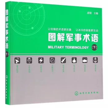 圖解軍事術語(下)