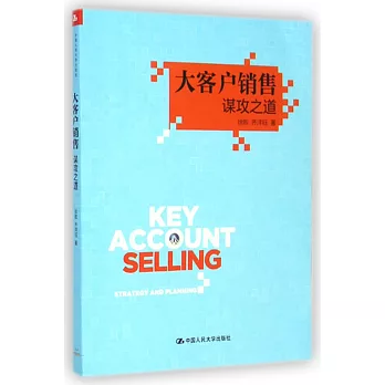 大客戶銷售:謀攻之道