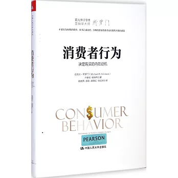 消費者行為:決定購買的內在動機