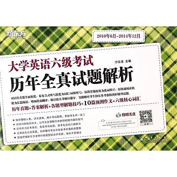 大學英語六級考試歷年全真試題解析(2010年6月-2014年12月)