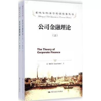 公司金融理論(上下冊)
