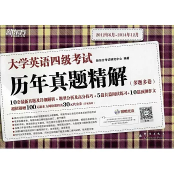 大學英語四級考試歷年真題精解(多題多卷)(2012年6月-2014年12月)