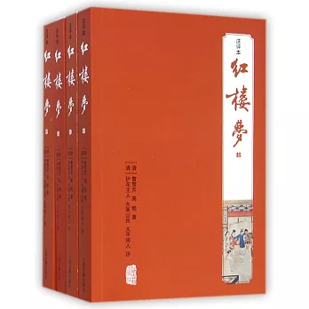 紅樓夢(注評本)(全四冊)