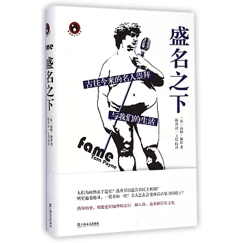 盛名之下:古往今來的名人崇拜與我們的生活