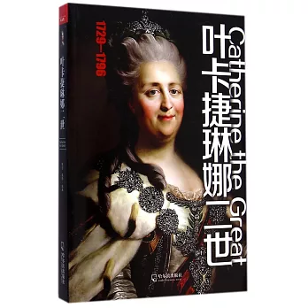 女人傳:葉卡捷琳娜二世