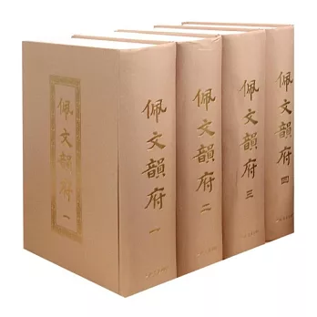 佩文韻府(全四冊)