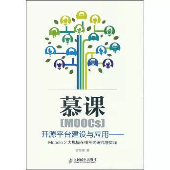 慕課(MOOCs)開源平台建設與應用--Moodle 2大規模在線考試研究與實踐