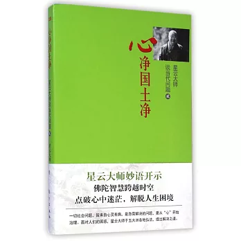 星雲大師談當代問題.2:心凈國土凈