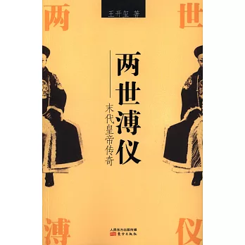 兩世溥儀:末代皇帝傳奇