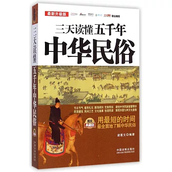 三天讀懂五千年中華民俗:圖文典藏版(最新升級版)