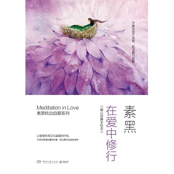 在愛中修行:暖心經典手繪本