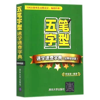 五筆字型速學速查字典(經典暢銷版)
