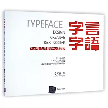 字言字語:字體設計創意拓展與快速表現