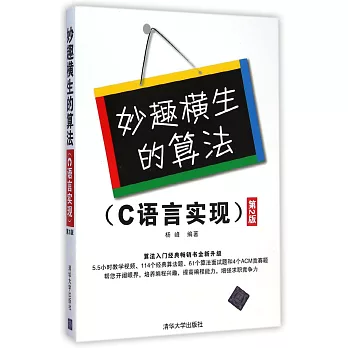 妙趣橫生的算法(C語言實現)(第2版)
