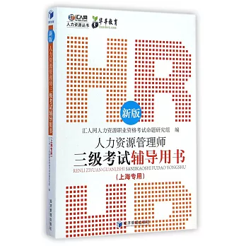 人力資源管理師三級考試輔導用書